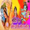 Mandir Ri Khidki Khol Meera (Mira Bai Bhajan) - Single