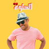 الحلوة - ميشيل مساك - mishel mesak new Single