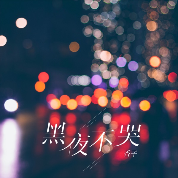 黑夜不哭 - EP