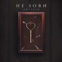 Не зови - Single - Artizio