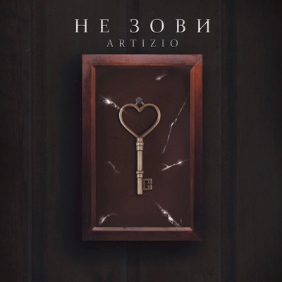 Не зови - Single