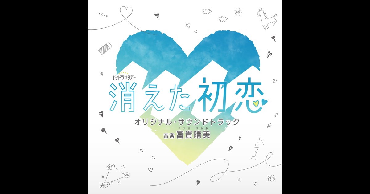 テレビ朝日系オシドラサタデー「消えた初恋」オリジナル