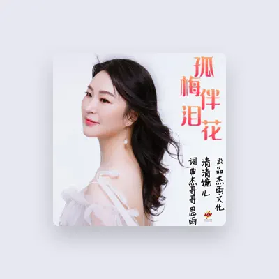 Listen to 清清婉儿, watch music videos, read bio, see tour dates & more!