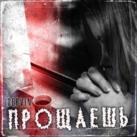 Прощаешь Dervin