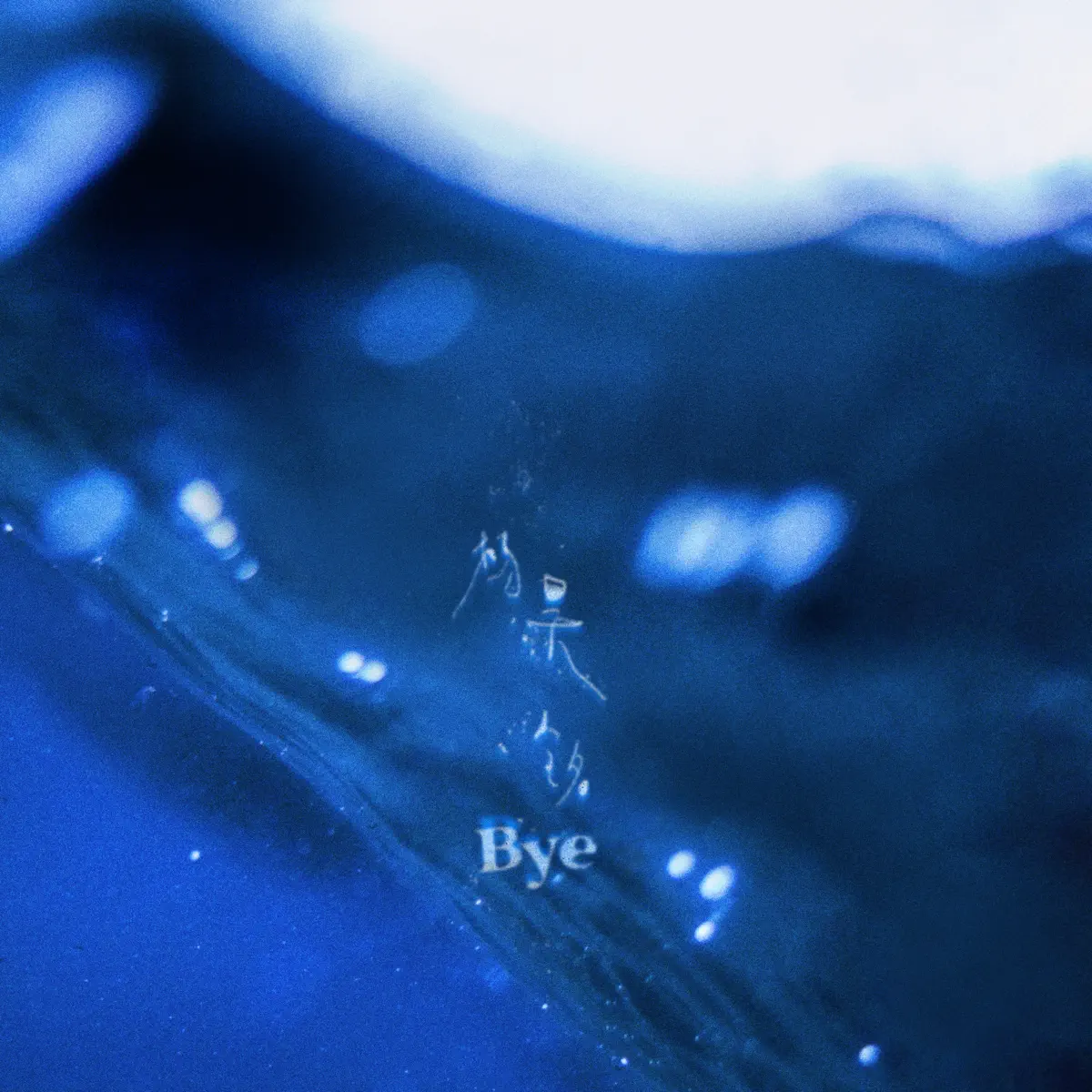 楊昊銘 - 拜 - Single (2023) [iTunes Plus AAC M4A]-新房子