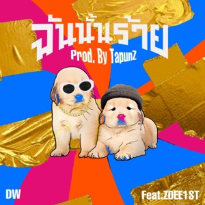 ฉันนั้นร้าย (feat. ZDEE1ST)