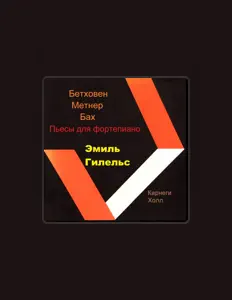 Escucha a Эмиль Гилельс, mira videos musicales, lee su biografía, consulta las fechas de las gira y más.