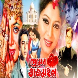 Premer Tajmohol (Orginal Motion Picture Soundtrack) - EP