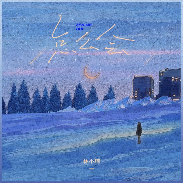 怎么会 - Single
