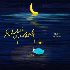 後來活成你的模樣 Xiaobai Bai