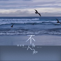 不为人知 (女声版) - Single - Echo