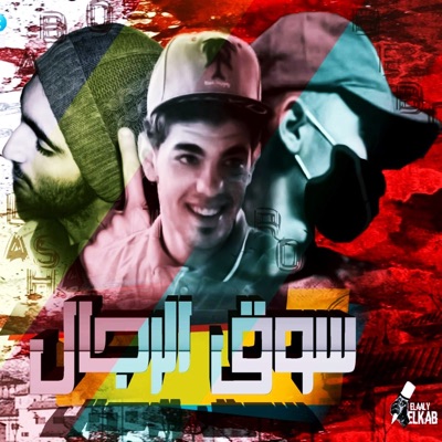 Soq El Regal Mawalسوق الرجال موال - Single