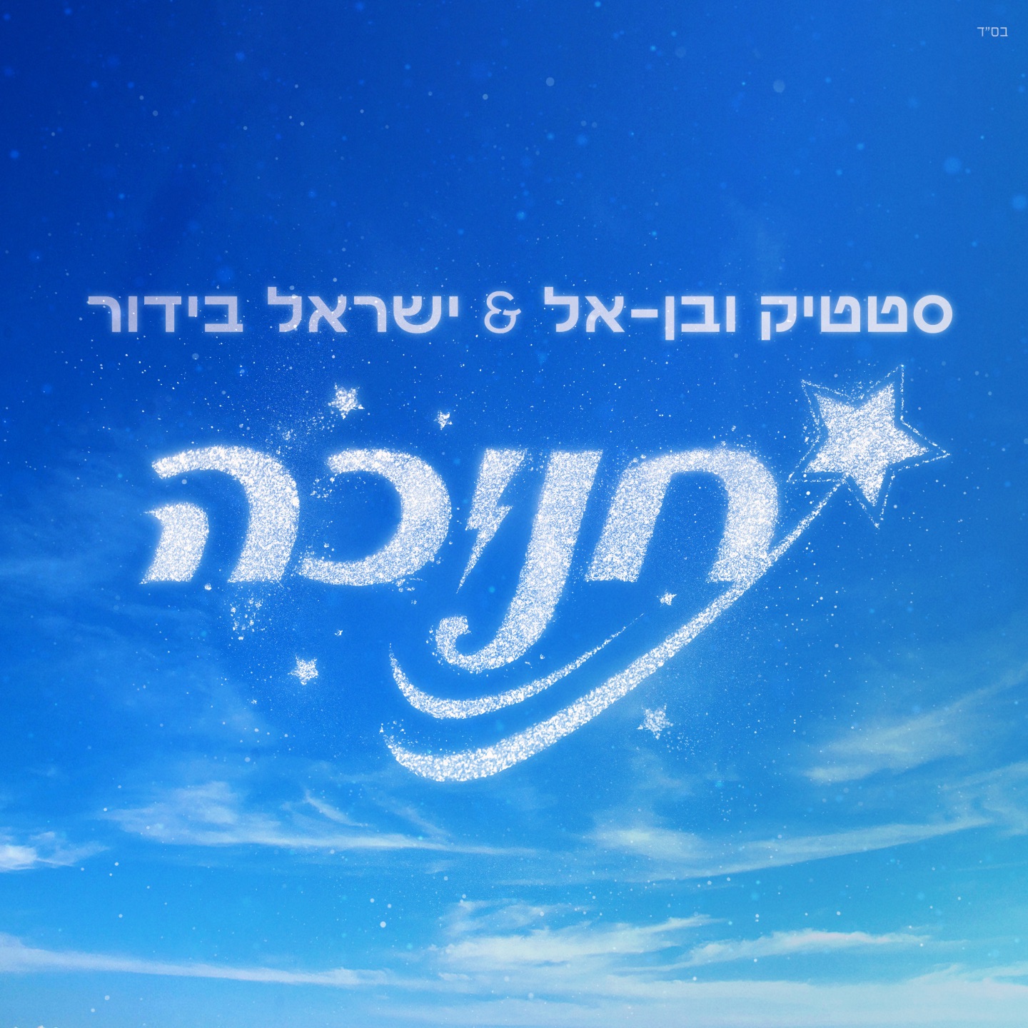 חנוכה - Single