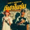 กีฬาในร่ม (feat. Diamond MQT) artwork