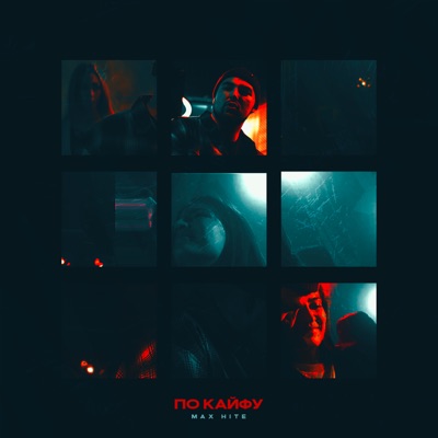 По кайфу - Single