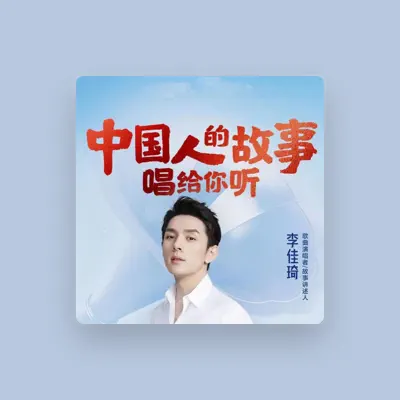 Listen to 中国传媒大学, watch music videos, read bio, see tour dates & more!