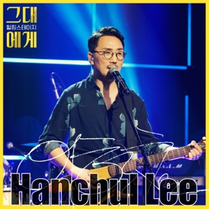 TBS For you Season2 Episode.5 : Lee HanChul (Live) - Single