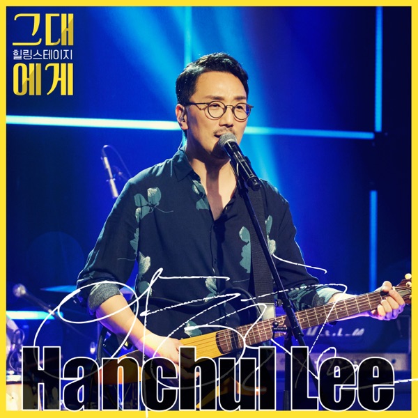 TBS For you Season2 Episode.5 : Lee HanChul (Live) - Single