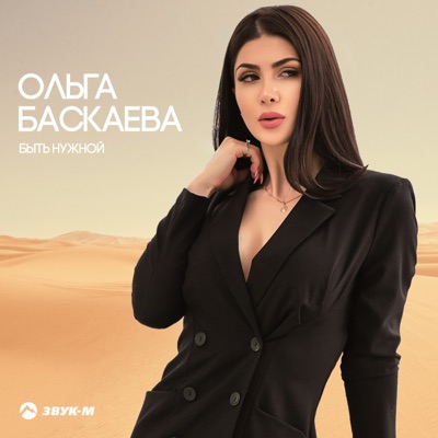 Быть нужной - Single