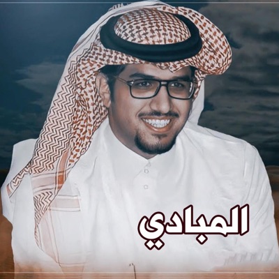 خالد ال بريك - المبادي
