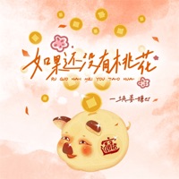 如果还没有桃花 - Single - 一块姜糖er