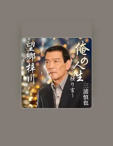 收听 三浦慎也、观看音乐视频、阅读小传、查看巡演日期等 ！