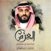 العزم محمد بن سلمان - Single