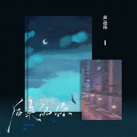 后来的你 吴俊佑