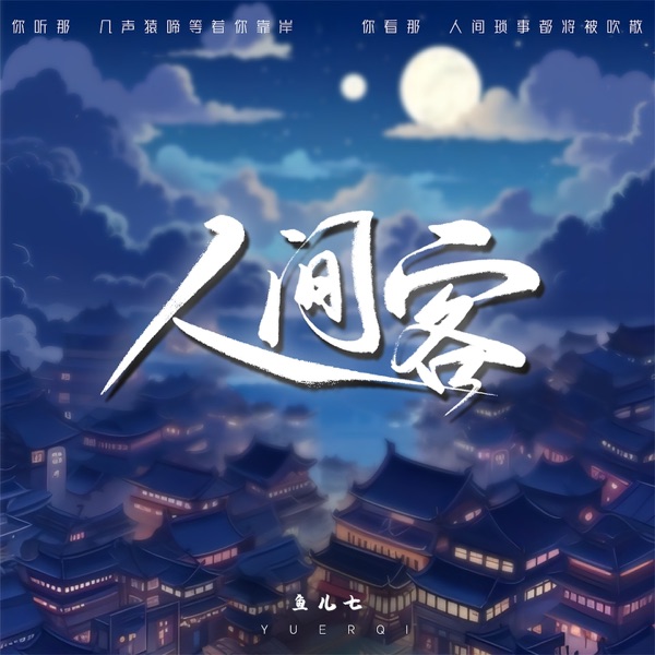人间客 - Single