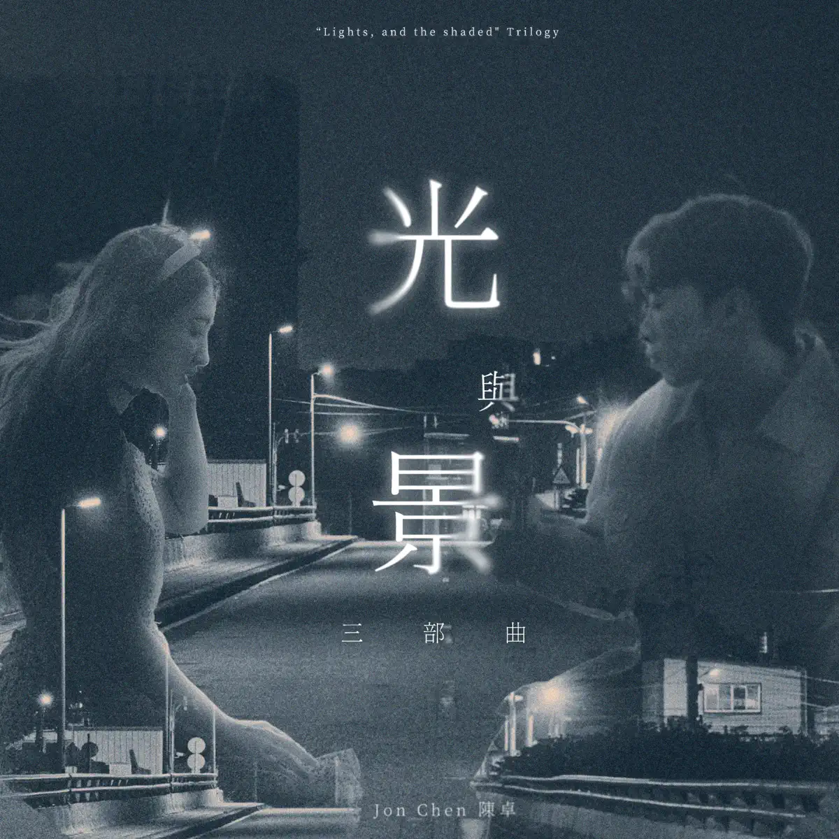 陳卓 - 光與景三部曲 - Single (2023) [iTunes Plus AAC M4A]-新房子