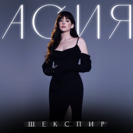 Шекспир Асия