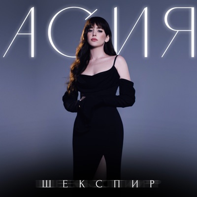 Шекспир - Single