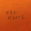 世界が終るまでは…～ショート・バージョン～ - Heezing