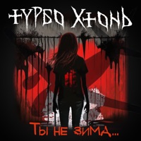 Ты не зима - Single - Турбо Хтонь