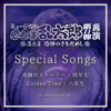 Golden Time(Instrumental ver.) - 六年生
