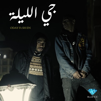 جي الليلة (feat. SH EN) - Single