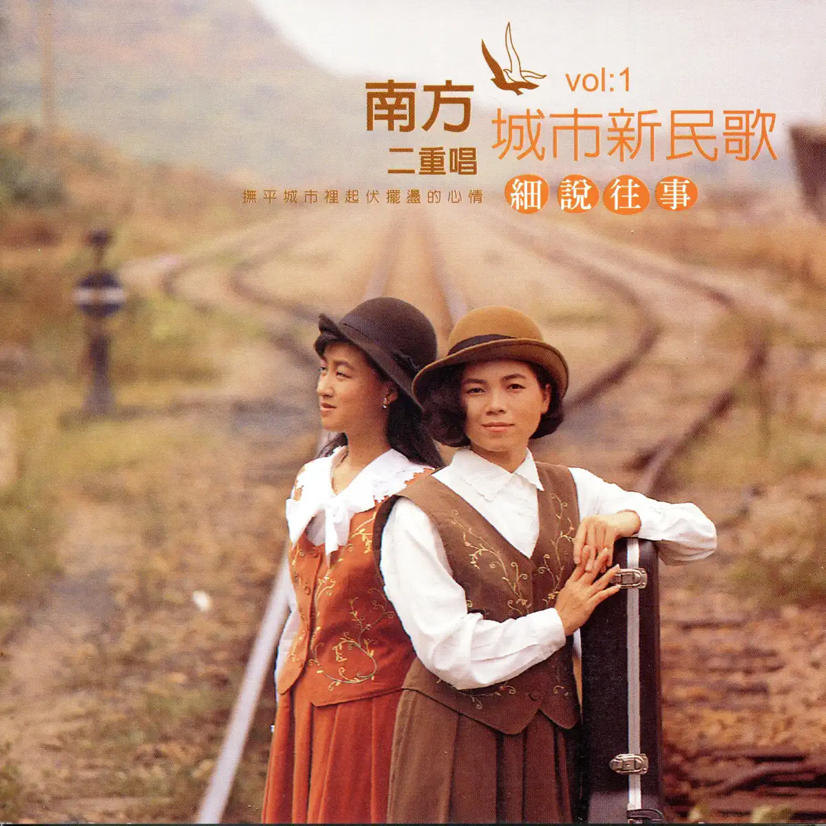 南方二重唱 - 城市新民歌(1)細說往事.不告而別 (1991) [iTunes Plus AAC M4A]-新房子