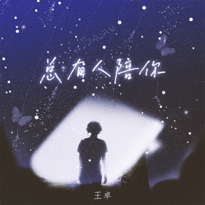 总有人陪你 - Single