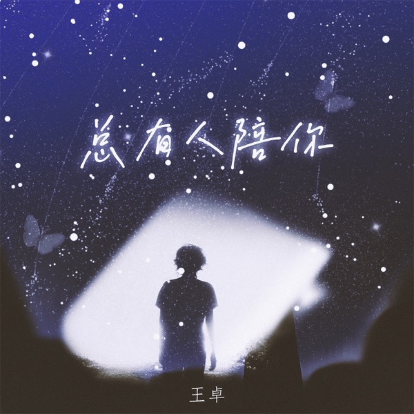总有人陪你 - Single