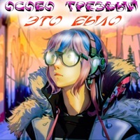 ЭТО БЫЛО (ВЕРСИЯ 2023) - Single - Особо Трезвый