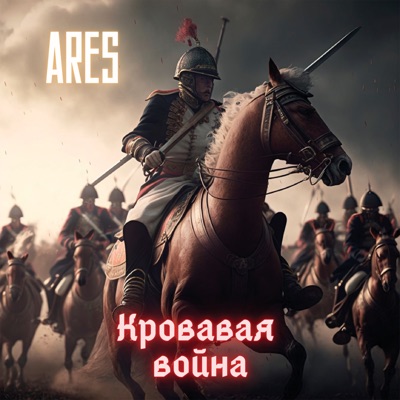 Кровавая война - Single