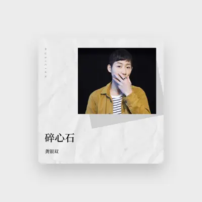 Listen to 龚银双, watch music videos, read bio, see tour dates & more!