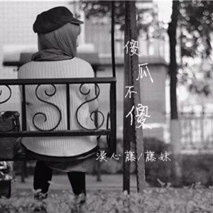 傻瓜不傻 - Single