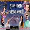 Sujal Balache Navsacha Ganpati - Single