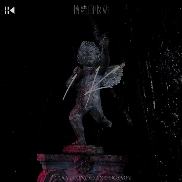 情绪回收站 - Single