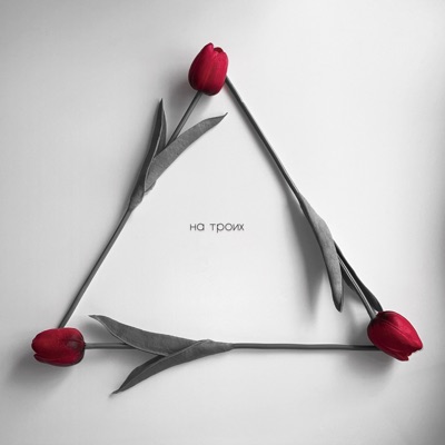 На троих - Single