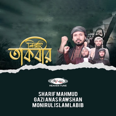 Song - Lillahi Takbir - Gazi Anas Rawshan, Sharif Mahmud & Monirul Islam Labib