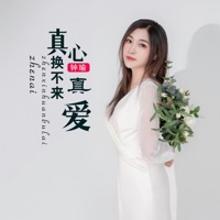 真心换不来真爱 - Single - 钟瑜