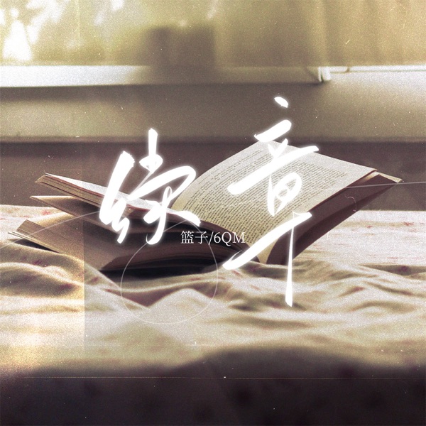 续章 - Single