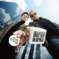 Ямочки на щечках - Single - Te100steron